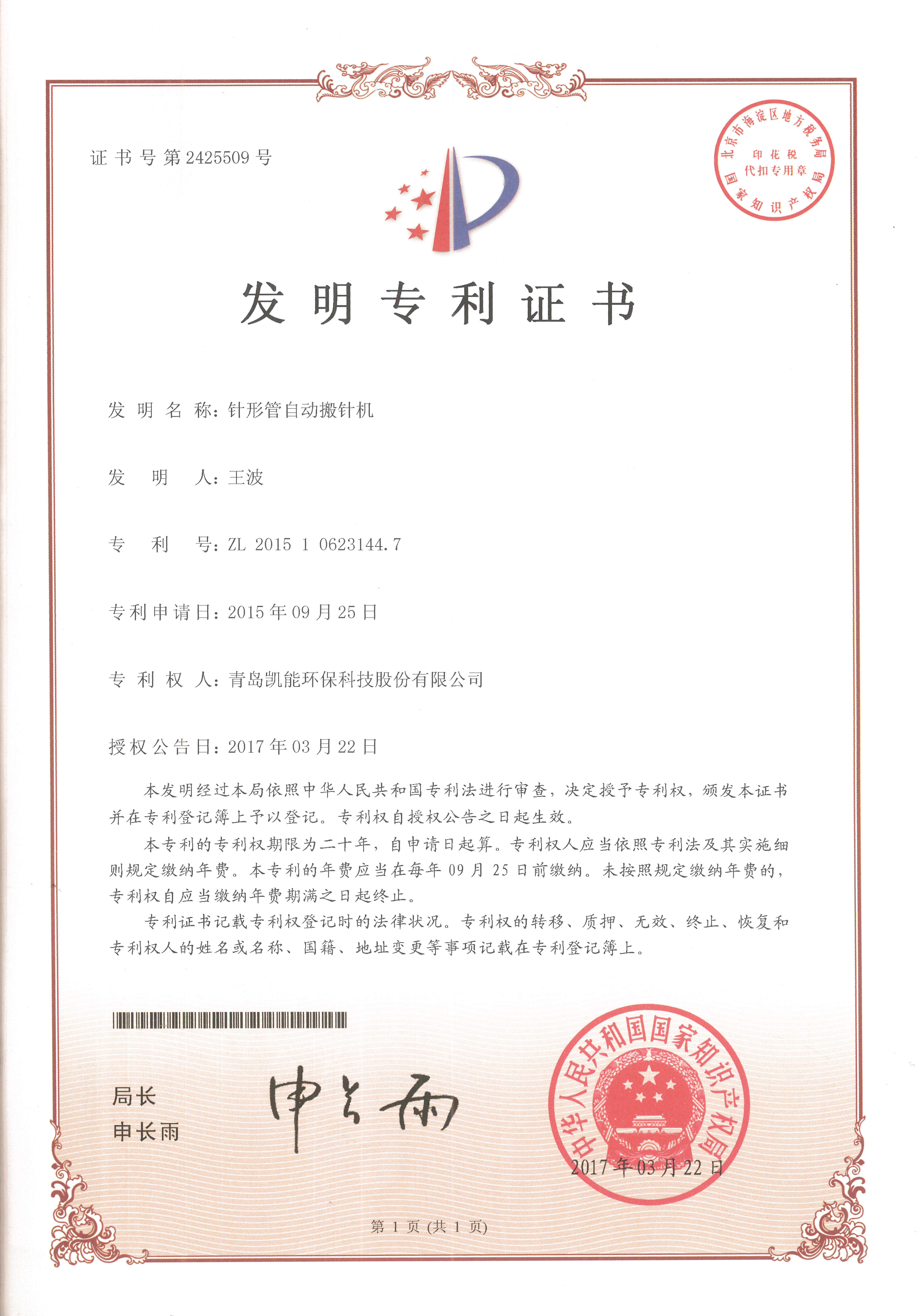 針形管自動搬針機(jī)發(fā)明專利證書