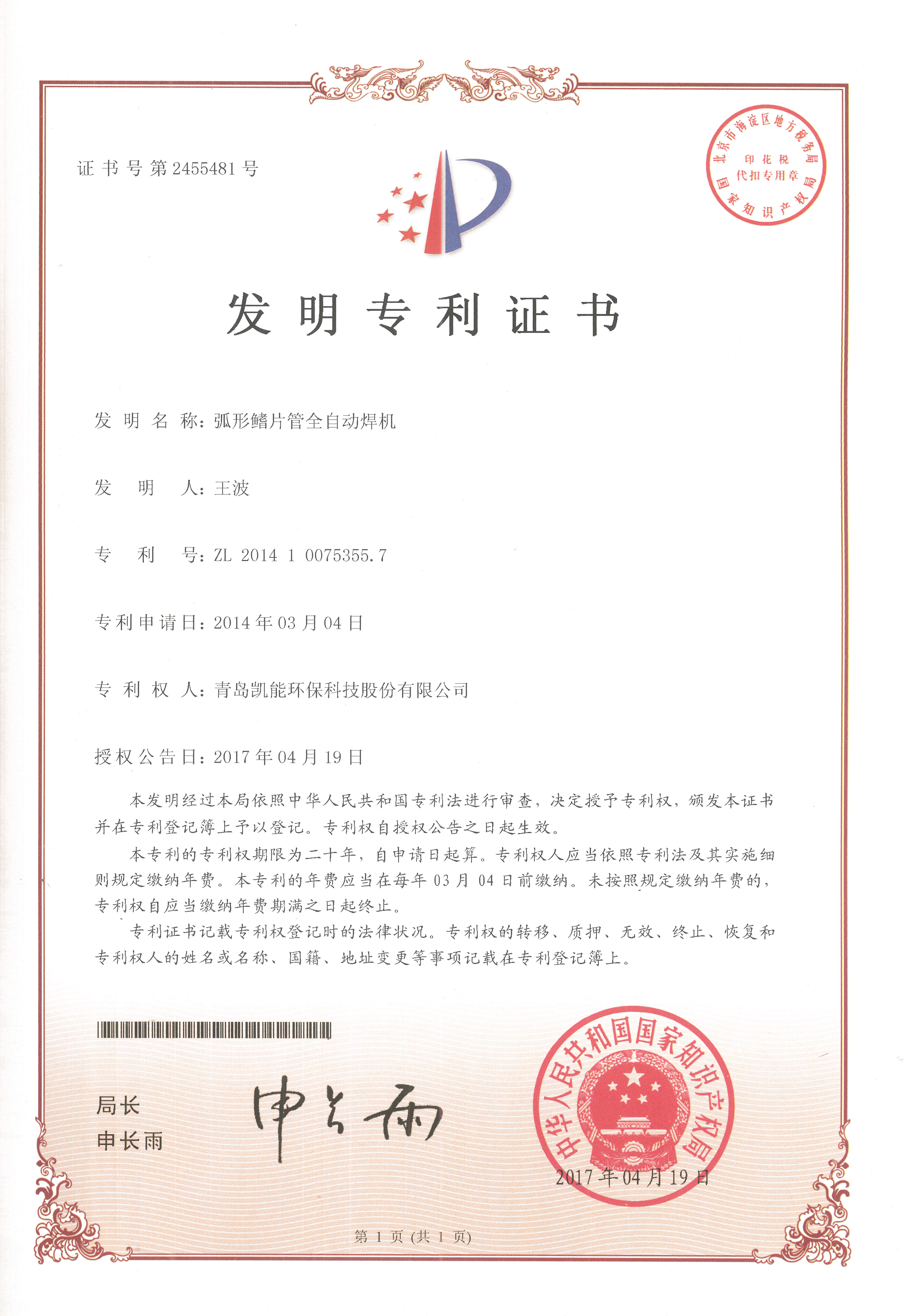 弧形鰭片管全自動(dòng)焊機(jī)發(fā)明專利