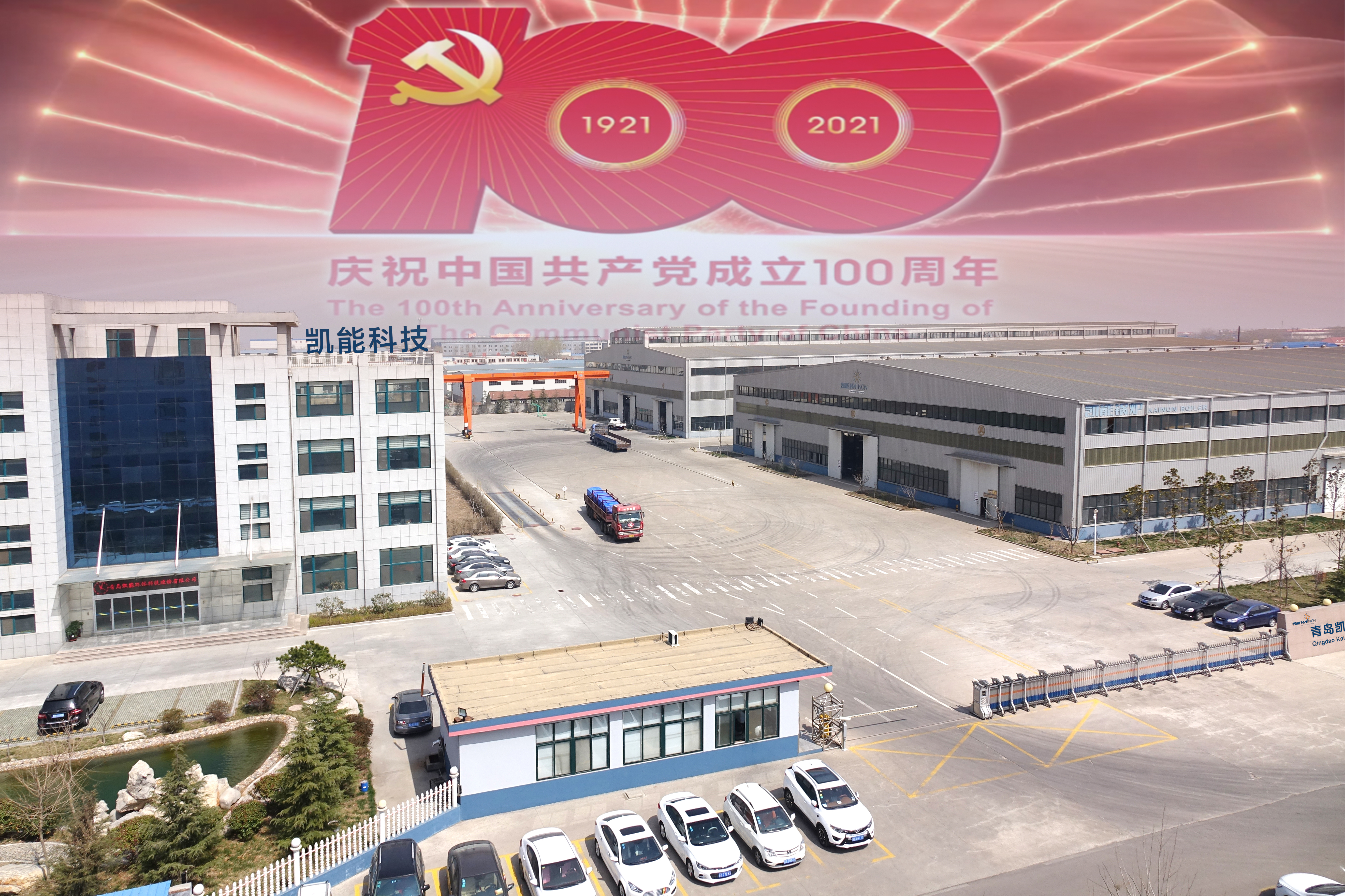 青島凱能紀(jì)念中國(guó)共產(chǎn)黨建黨100周年