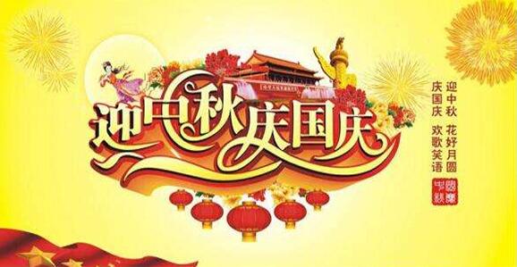 凱能科技2017年國慶節(jié)放假安排