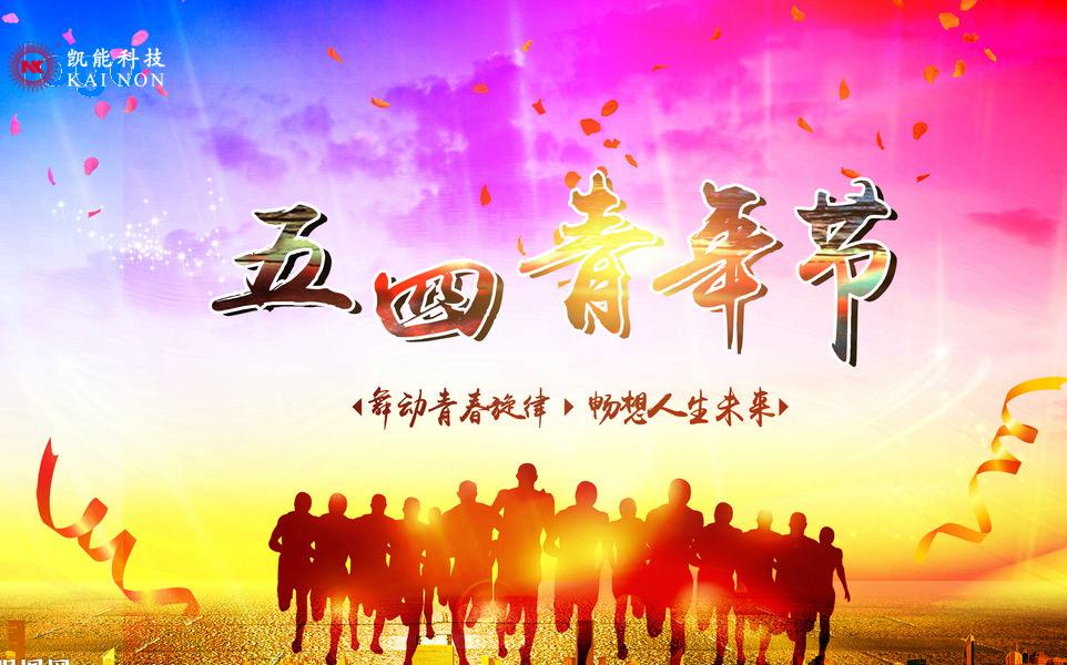 弘揚(yáng)五四精神，凱能追夢環(huán)保