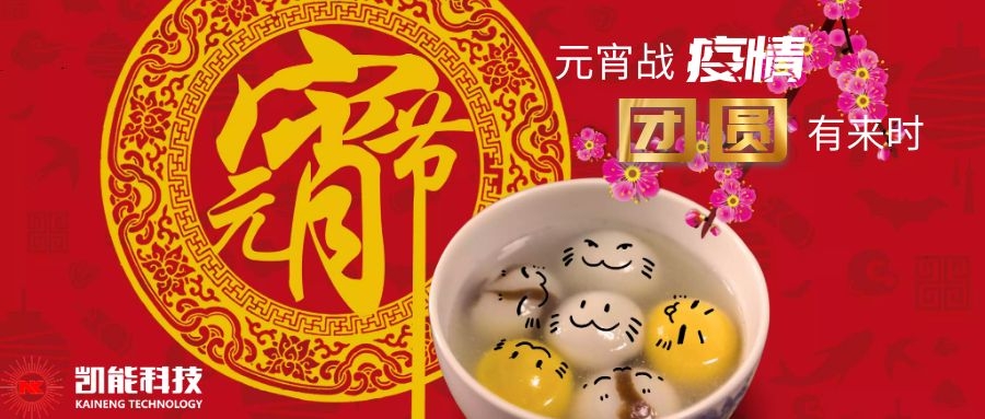 元宵戰(zhàn)“疫”，青島凱能和大家在一起