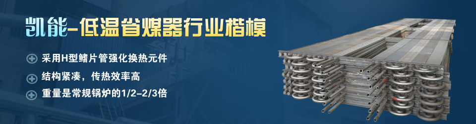 凱能科技專注各類低溫省煤器的研發(fā)生產制造