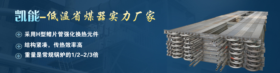 青島凱能環(huán)保科技公司國(guó)內(nèi)火電廠低溫省煤器領(lǐng)導(dǎo)者 青島凱能環(huán)??萍脊緡?guó)內(nèi)火電廠低溫省煤器領(lǐng)導(dǎo)者